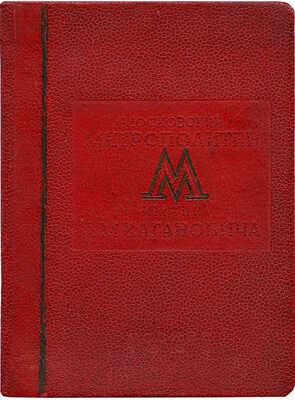 Постановление...о благодарности строителям Метрополитена за успешную работу... тов. Круглому Б.С. М., 1935.